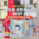 일본 드럭스토어, 돈키호테 화장품 쇼핑리스트 총정리｜실패 없는 추천템 BEST 8
