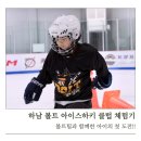 에듀코치개별지도하남미사학원 | [하남아이스하키 볼트클럽 체험기] 볼트팀과 함께 7살도 반하고, 초5도 이겨낸 얼음 위 스포츠! 형제가...