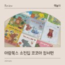 코코아 | 아람북스 코코아 소전집 추천 정서편 후기