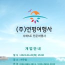 (주)연평여행사