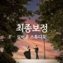 실버문 스튜디오 최종 보정본 후기 🤍 남양주 웨딩촬영, 시간이 지나도 예쁜 사진