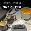 지유가오카 삼청점, 일본식 수제 아키케이크 생망고빙수 안국카페추천