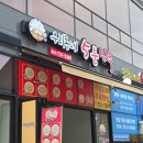 우리동네5분만두 고창점 | 군산 만두 맛집 우리동네5분만두 군산조촌점 포장 후기