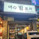 맛집) 경기 화성 동탄 북광장 조개구이 맛집 &#34;여수밤포차&#34; 솔직후기