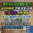 금강에너지㈜ | &#34;[용인샷시 리모델링 후기] 금강아파트 전체 창호 교체로 단열·방음 완벽 해결｜KCC 플래티넘 시공...