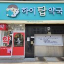 하이탑약국 이미지