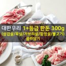 대한우리, +1 등급 한돈 300g (삼겹살/목살/가브리살/항정살/불고기) 골라담기 이미지