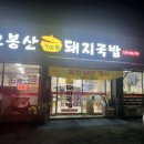 오봉산가마솥돼지국밥 이미지