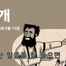 0615 토요아침예배 6:30AM 불편한 말씀을 잘 들으면 (학개 1장) 이미지