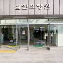 심인요양원