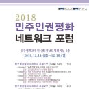 2018 민주인권평화 네트워크 포럼 이미지