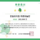 푸른유치원 | [💖후원후기] ‘한일유치원 푸른하늘반’에서 프로젝트 수익금을 후원해 주셨습니다.