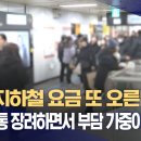 서울 지하철 요금 또 오른다-'대중교통 장려하면서 부담 가중이라니‥' 이미지
