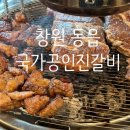 창원 동읍 맛집 / 임성근 국가공인진갈비 창원주남점 놀이방고깃집