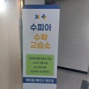 수피아수학교습소