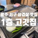 1층 고깃집 | 광주 서구 치평동 육즙 가득 삼겹살 맛집, 1층 고깃집 방문 후기