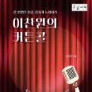 [오늘의 수다] 이찬원의 커튼콜 (조성진 2024) 이미지