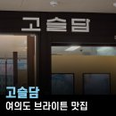 노선생 전골&부대찌개 | 더현대 맛집, 고슬담 브라이튼 한식 여유롭고 든든하게 즐긴 부대찌개 전골 후기