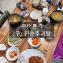 이모네추어탕 - 가평군 가평천길 9-16 | [공지] 울산 억양 작천정 맛집: 추어본가ㅣ(구)진송추어탕, 추어탕 맛집 그대로 먹어본 후기