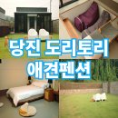 애견하우스 | 당진 도리토리 애견독채펜션 토리하우스 후기 1박2일