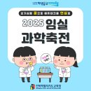 임실군민체육회관 | 2025 임실 과학축전 _일시: 2025. 6. 14.(토) 10:00~ /장소: 임실군민체육회관 [전북특별자치도교육청]