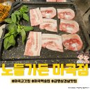 노들집 | 마곡역 술집, 마곡 고기집 맛집 ☆노들가든 마곡점☆ 방문후기