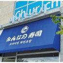 세종시 해밀동 회전초밥 미나노스시 푸딩맛집