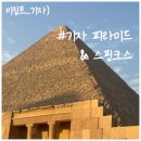 스핑크스 - 화성시 조암남로 24-14 | 이집트의 상징, 기자 피라미드&스핑크스 실물 후기