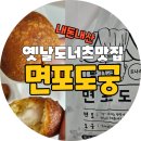 츄러스1500다산 | [팔당 면포도궁 내돈내산 찐후기] 홍상수 김민희도 갔다는 옛날도너츠 맛집, N번째 방문 메뉴추천드립니다!
