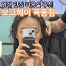 목동역미용실 염색 맛집 보그헤어 목동점 후기