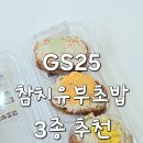 와사비참치 | gs25 참치유부초밥 와사비, 불마요, 단무지 추천 내돈내산 후기