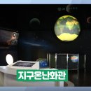 부평 굴포누리 기후변화체험관 인천in