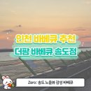이마트24(연수대우점) | [송도 바베큐 맛집] 노을뷰+불멍까지 완벽한 힐링! ‘더팜 바베큐 송도점’ 리얼 후기🍖🌅