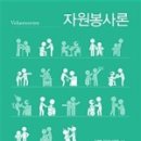 자원봉사론 이미지