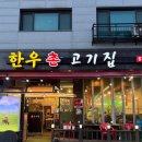 한우육고기집