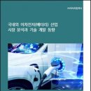 《시장분석》 국내외 이차전지(배터리) 산업 시장 분석과 기술 개발 동향 이미지