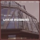 남산타운문화체육센터 이미지