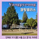 앨리스게스트하우스 | 양평 캠핑앨리스 카라반 A-1 후기 서울근교 경기도 카라반