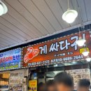 게싸다구대게 이미지