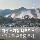 지산이불 | 지산 스키장 숙소 포레스트 리조트 4인가족 온돌룸 예약방법 가격 후기