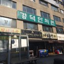 경덕한의원 이미지