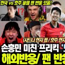 아시안컵 8강 대한민국 vs 호주 골 리액션 모음 이미지