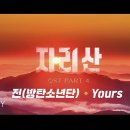 진-YOURS 이미지