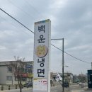 백운칡냉면 이미지
