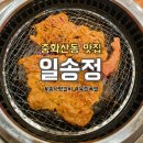 완산-100 | 전주 중화산동 갈비 맛집 삼겹살 소갈비찜 정육식당 [일송정] 솔직후기