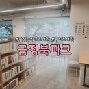 금정작은도서관 | 금정북파크 도서관 아이 어른 학생 모두 가기 좋네요. 어린이 프로그램 추천 금정구 작은도서관