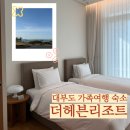 더만족 | [대부도] 가족여행 대부도 숙소 추천, 대부도 더헤븐리조트 만족후기