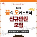 🎶 2026 꿈의 오케스트라 하남 「Variation of Dream」 신규단원 모집💕 이미지