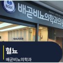 배곧비뇨의학과의원 이미지