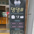 펫살롱 댕댕 이미지